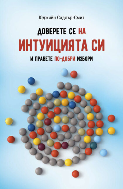 Доверете се на интуицията си. И правете по-добри избори
