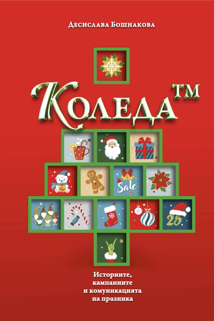 КОЛЕДА™ - историите, кампаниите и комуникацията на празника